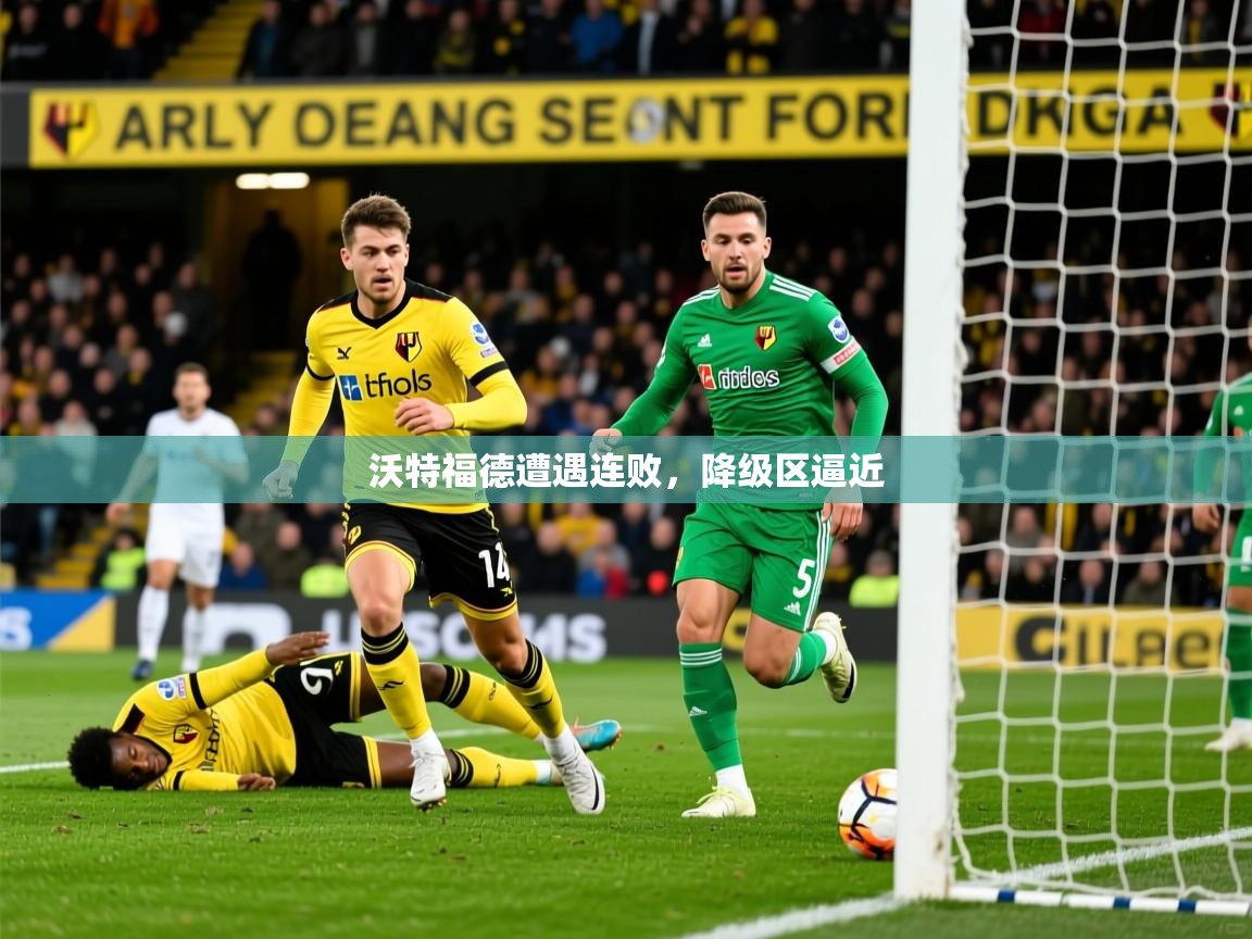 2025 意昂体育官网沃特福德遭遇连败,降级区逼近 第1张