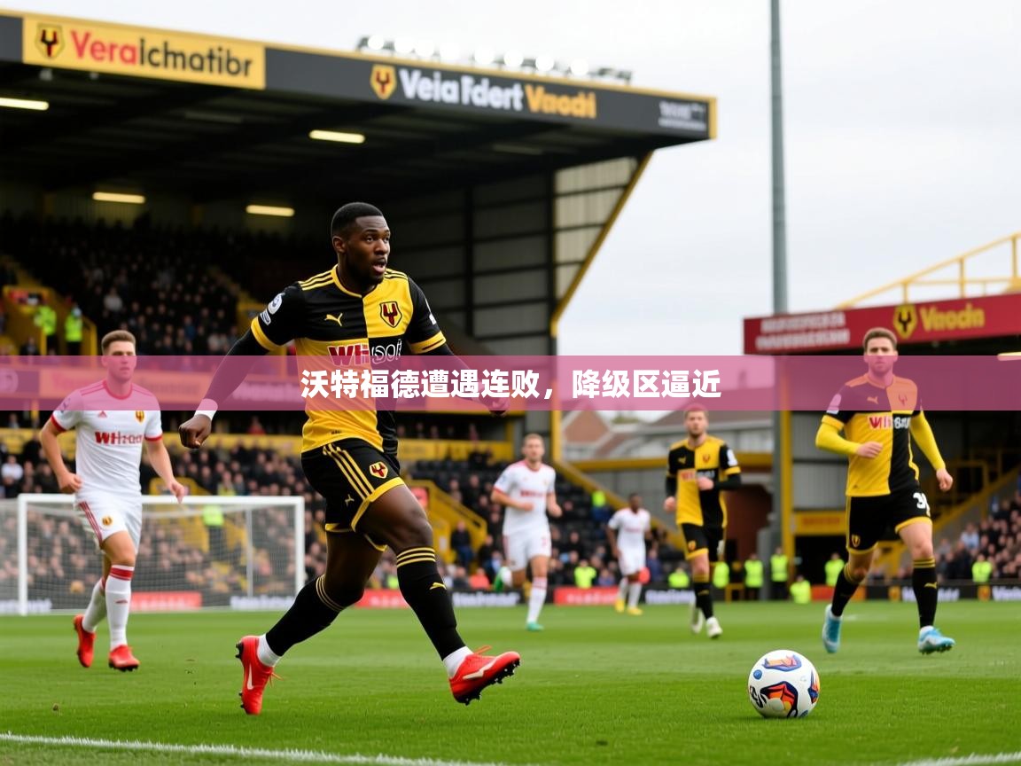 2025 意昂体育官网沃特福德遭遇连败,降级区逼近 第3张