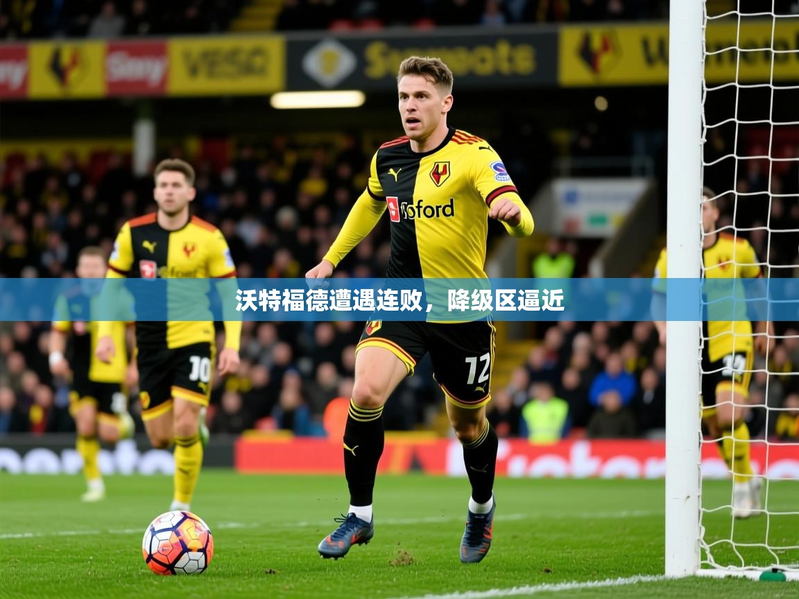 2025 意昂体育官网沃特福德遭遇连败,降级区逼近 第4张