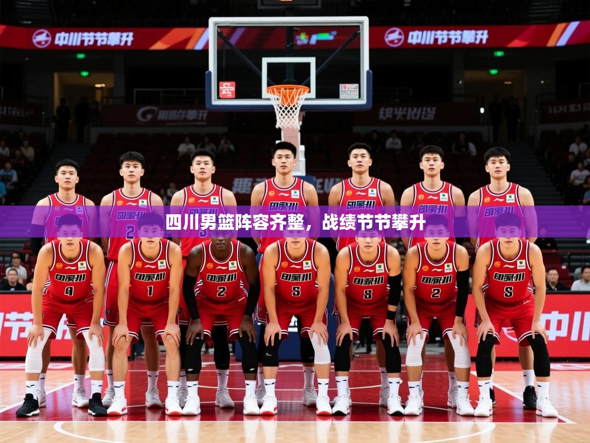 2025 意昂体育黑款四川男篮阵容齐整，战绩节节攀升  第2张