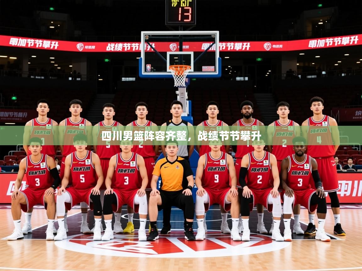 2025 意昂体育黑款四川男篮阵容齐整，战绩节节攀升  第4张