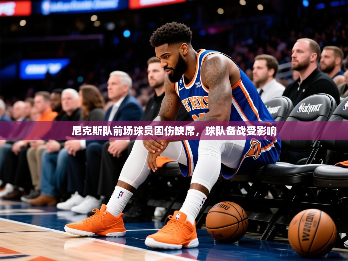 2025 意昂体育官网尼克斯队前场球员因伤缺席，球队备战受影响  第3张