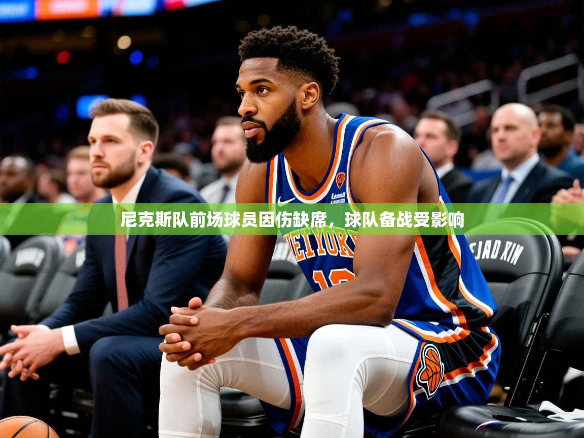 2025 意昂体育官网尼克斯队前场球员因伤缺席，球队备战受影响  第4张