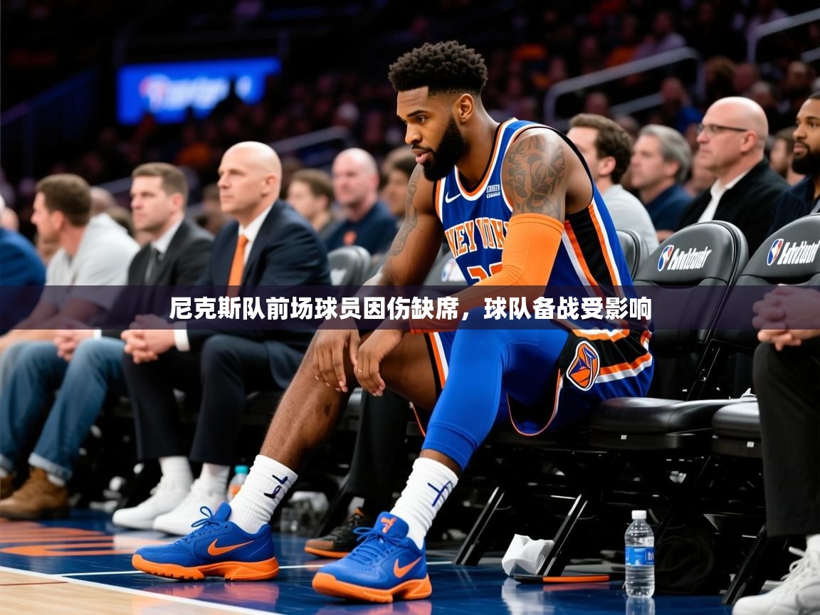 2025 意昂体育官网尼克斯队前场球员因伤缺席，球队备战受影响  第2张