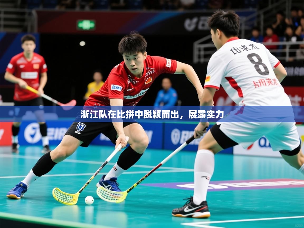 2025 意昂体育官方入口浙江队在比拼中脱颖而出,展露实力  第2张
