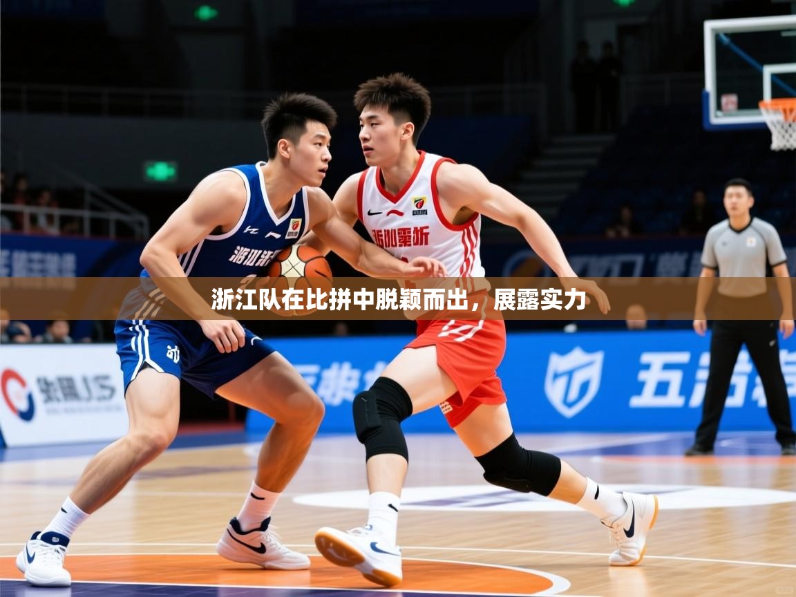 2025 意昂体育官方入口浙江队在比拼中脱颖而出,展露实力  第3张