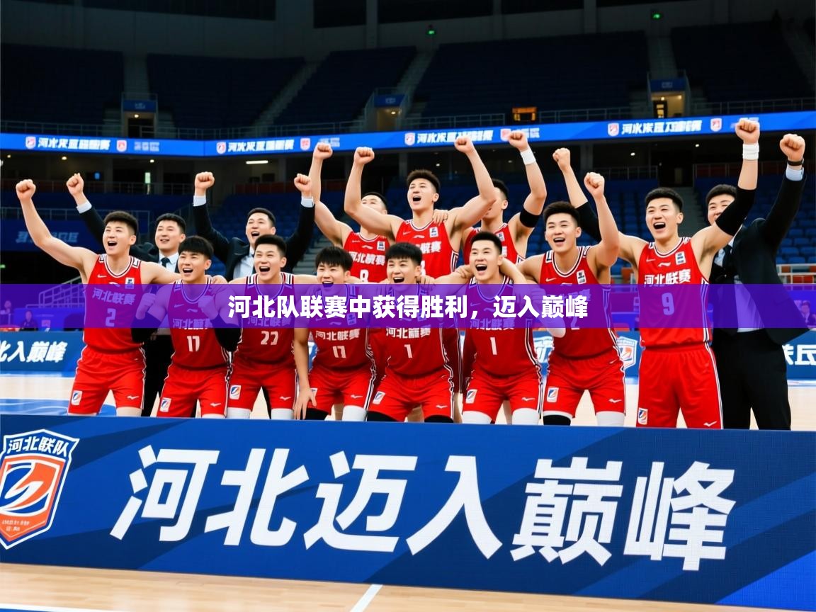 2025 意昂体育正规吗河北队联赛中获得胜利,迈入巅峰  第1张