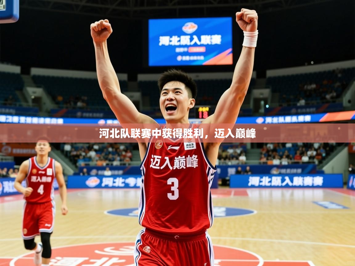 2025 意昂体育正规吗河北队联赛中获得胜利,迈入巅峰  第4张