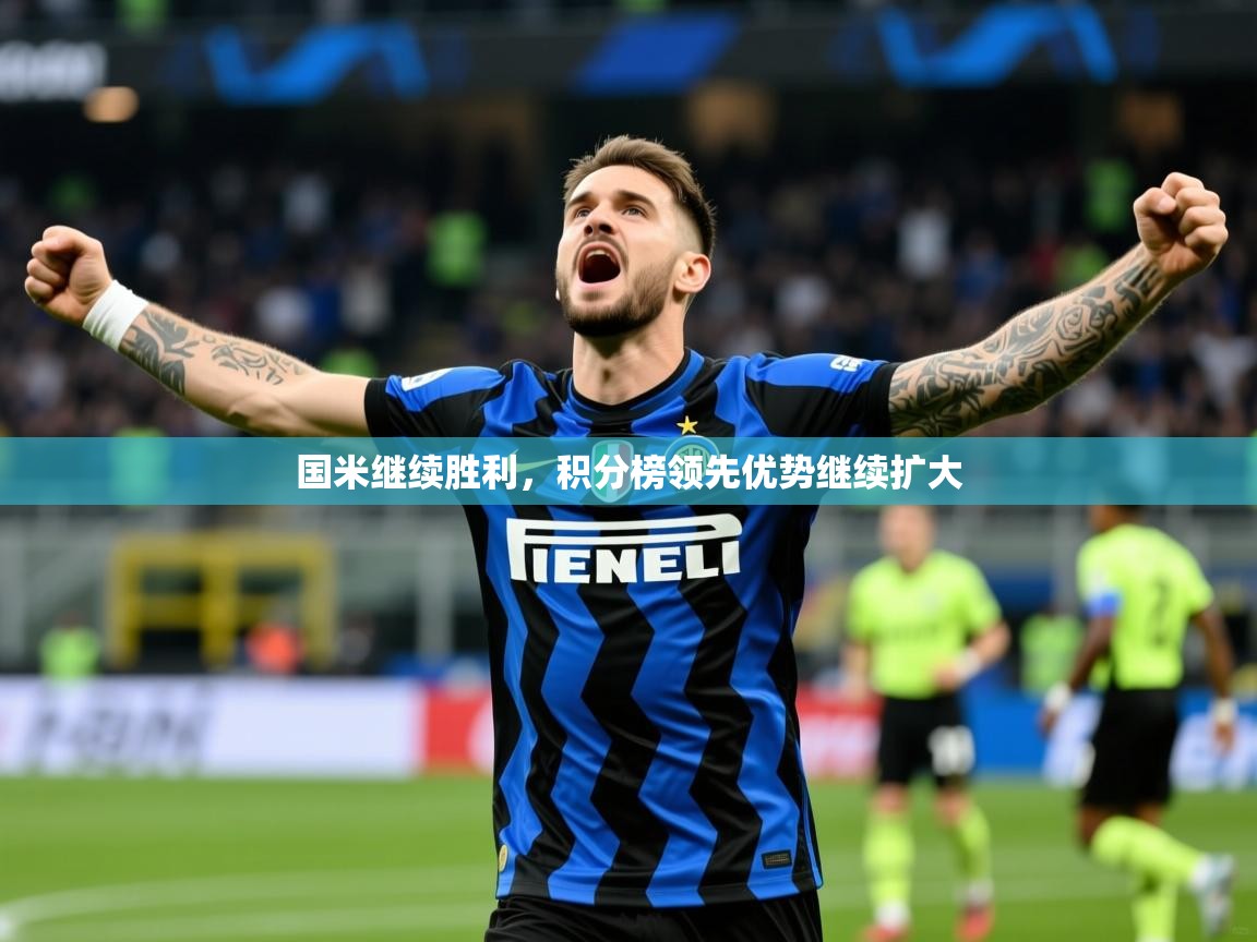 2025 意昂体育注册国米继续胜利,积分榜领先优势继续扩大  第2张