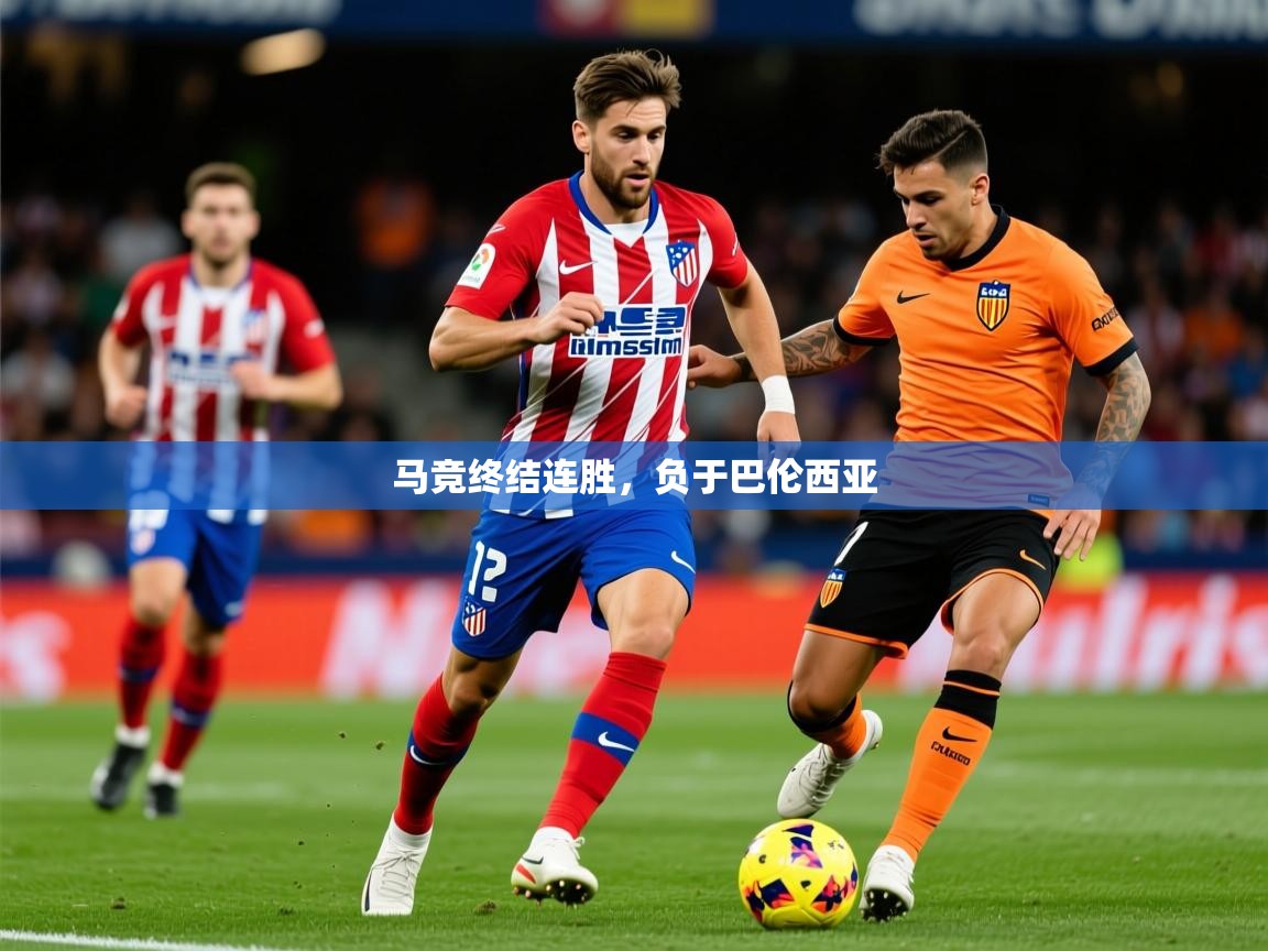 2025 意昂体育平台马竞终结连胜，负于巴伦西亚  第1张