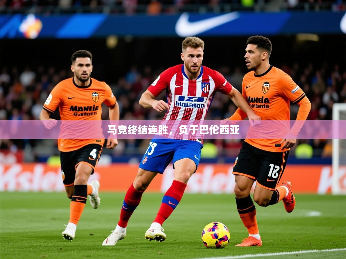 2025 意昂体育平台马竞终结连胜，负于巴伦西亚  第3张