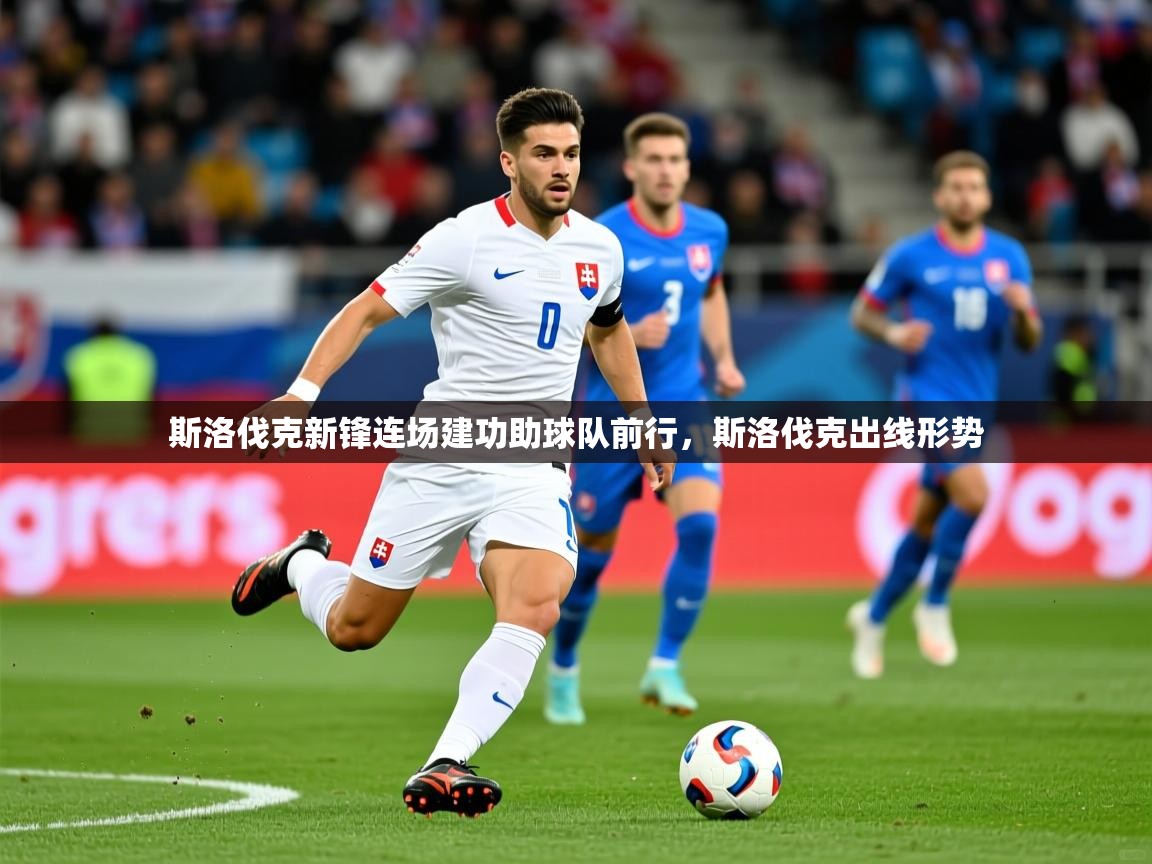 2025 意昂体育官网斯洛伐克新锋连场建功助球队前行,斯洛伐克出线形势 第3张