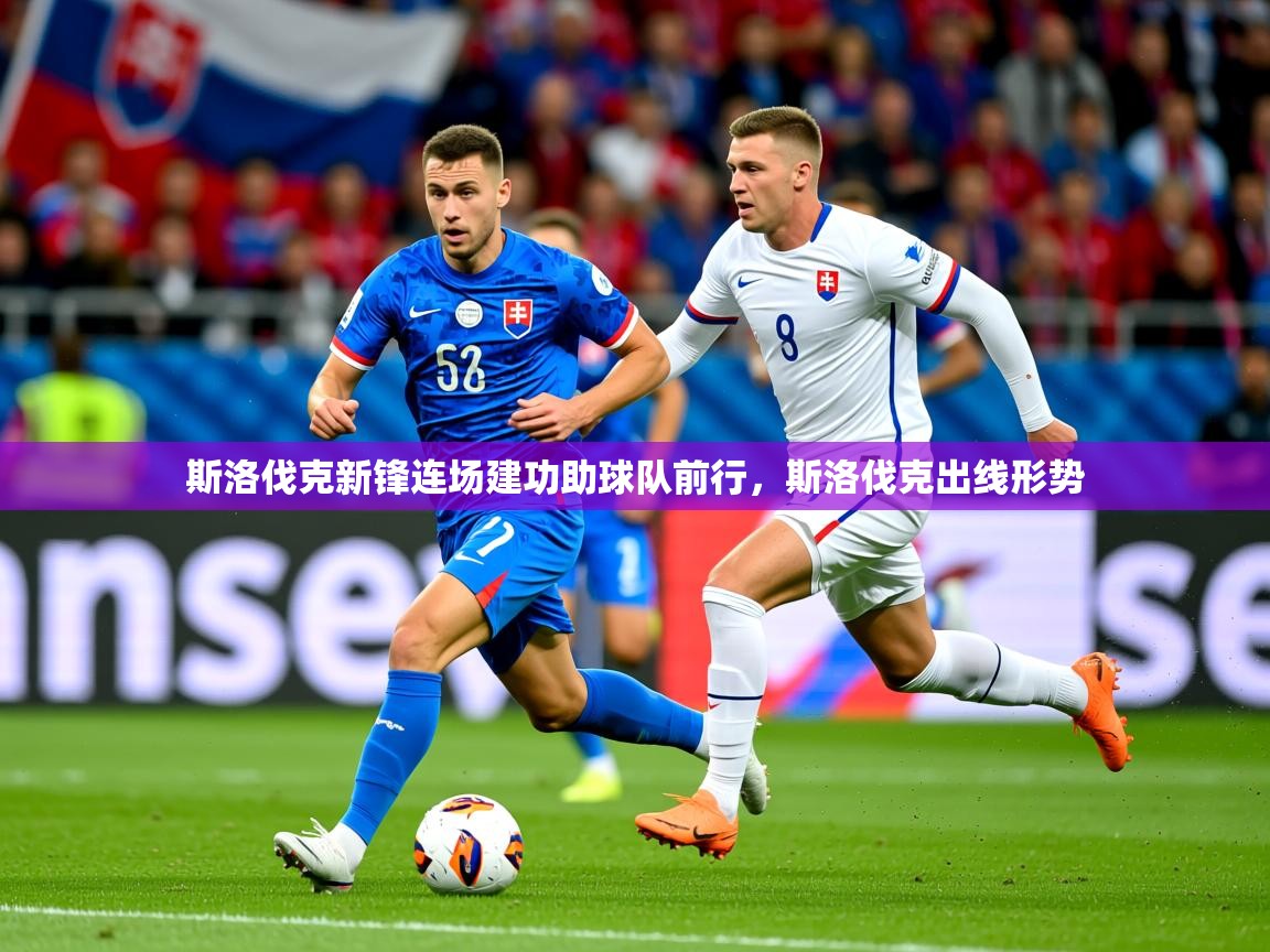 2025 意昂体育官网斯洛伐克新锋连场建功助球队前行,斯洛伐克出线形势 第4张