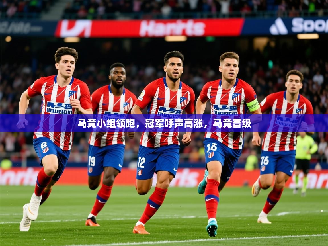 2025 意昂体育官网马竞小组领跑，冠军呼声高涨，马竞晋级  第1张