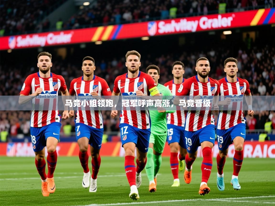 2025 意昂体育官网马竞小组领跑，冠军呼声高涨，马竞晋级  第3张