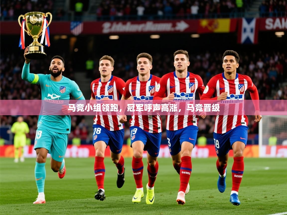 2025 意昂体育官网马竞小组领跑，冠军呼声高涨，马竞晋级  第2张