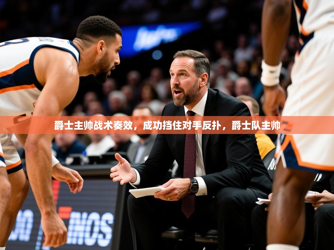 2025 意昂体育爵士主帅战术奏效，成功挡住对手反扑，爵士队主帅  第3张