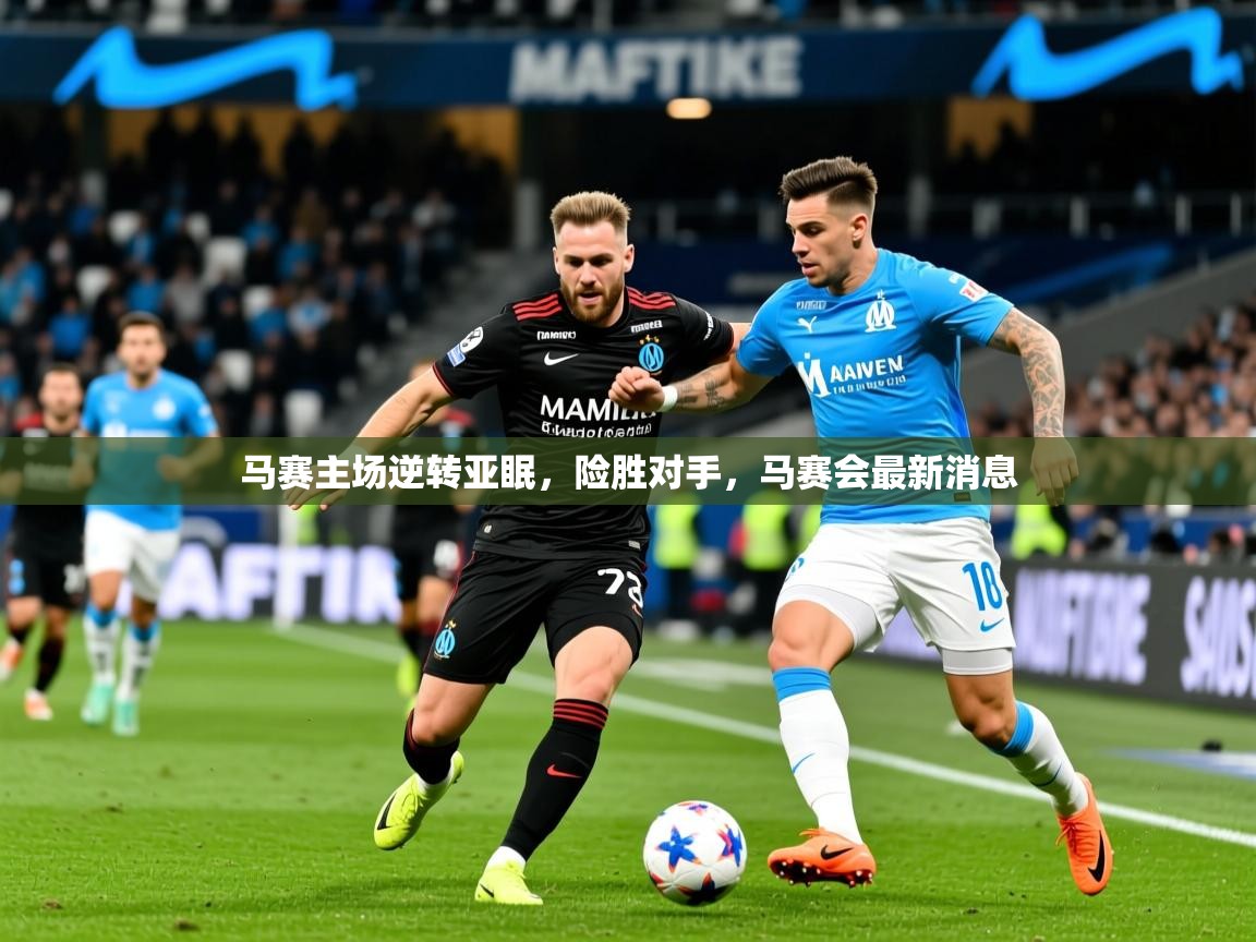 2025 意昂体育正规吗马赛主场逆转亚眠,险胜对手,马赛会最新消息 第2张
