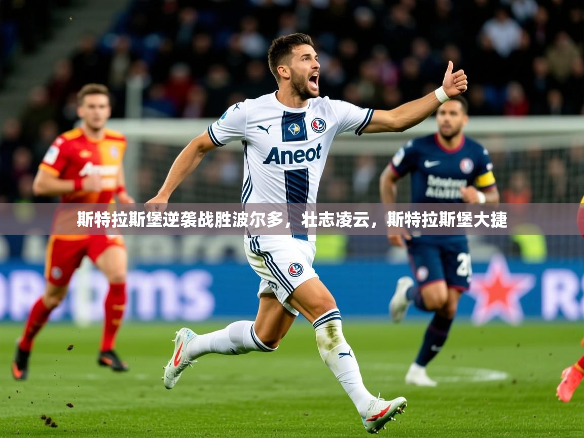 2025 意昂体育app斯特拉斯堡逆袭战胜波尔多，壮志凌云，斯特拉斯堡大捷  第2张