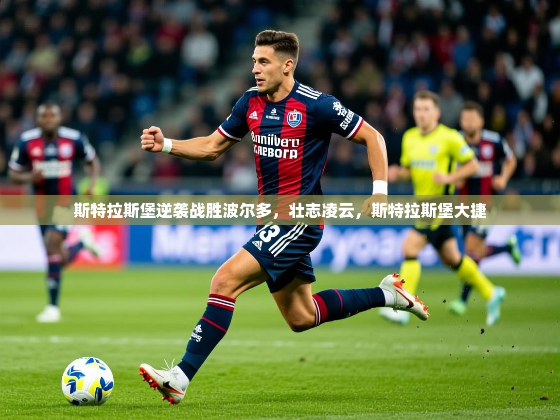 2025 意昂体育app斯特拉斯堡逆袭战胜波尔多，壮志凌云，斯特拉斯堡大捷  第1张