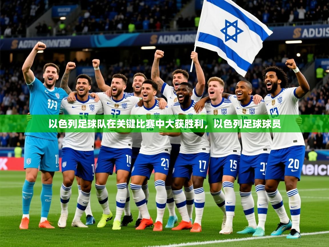 2025 意昂体育平台是干什么的以色列足球队在关键比赛中大获胜利,以色列足球球员 第4张