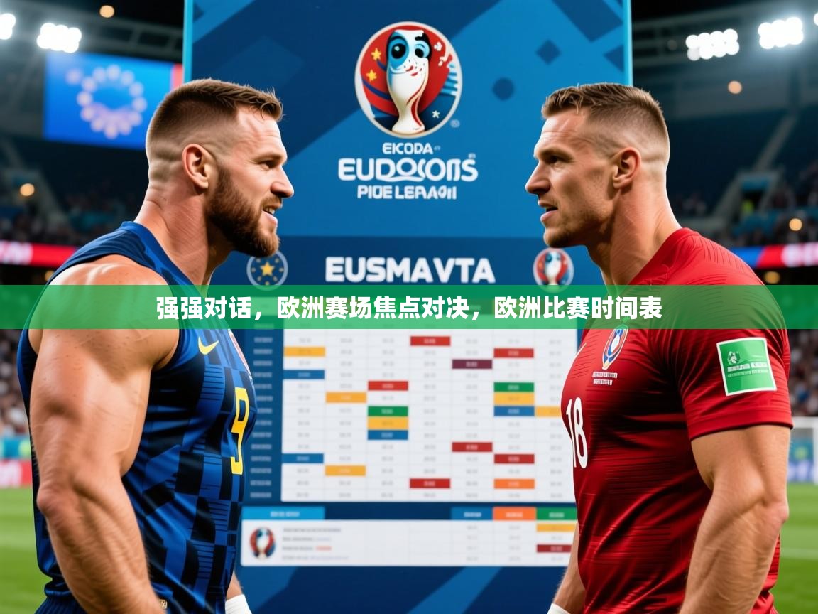 2025 意昂体育平台是干什么的强强对话,欧洲赛场焦点对决,欧洲比赛时间表 第2张