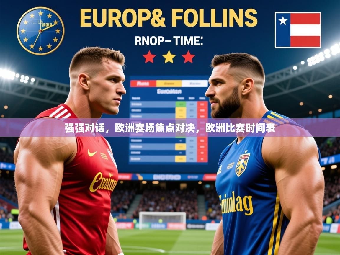 2025 意昂体育平台是干什么的强强对话,欧洲赛场焦点对决,欧洲比赛时间表 第4张