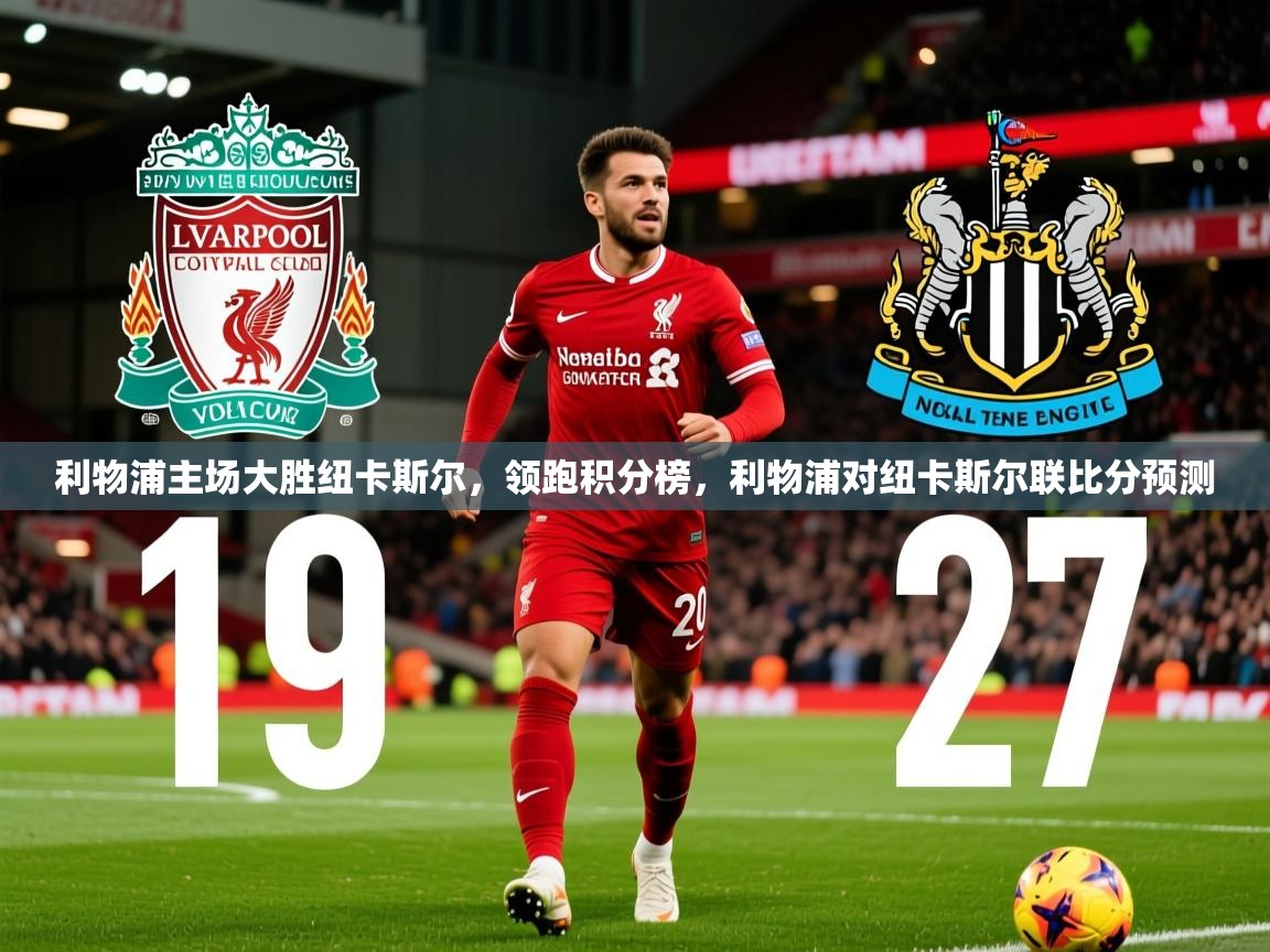 2025 意昂体育黑款利物浦主场大胜纽卡斯尔,领跑积分榜,利物浦对纽卡斯尔联比分预测 第2张