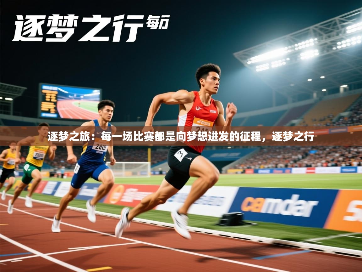 2025 意昂体育平台逐梦之旅：每一场比赛都是向梦想进发的征程，逐梦之行  第3张