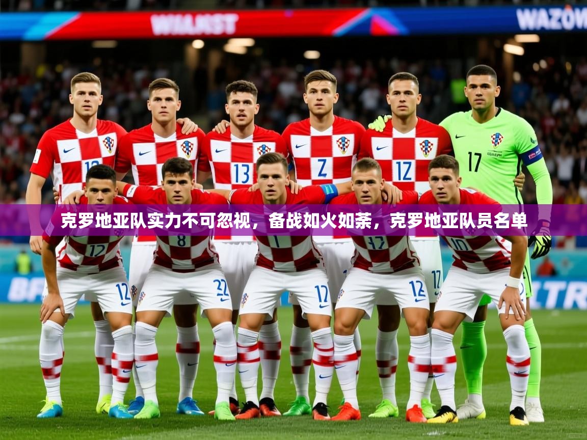 2025 意昂体育官网克罗地亚队实力不可忽视，备战如火如荼，克罗地亚队员名单  第4张