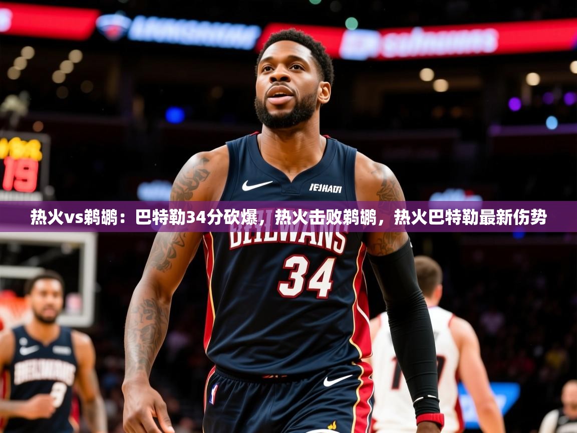 2025 意昂体育注册热火vs鹈鹕：巴特勒34分砍爆，热火击败鹈鹕，热火巴特勒最新伤势  第4张