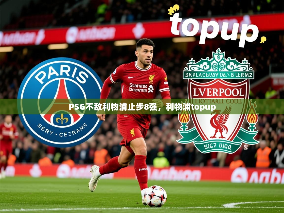 2025 意昂体育黑款PSG不敌利物浦止步8强，利物浦topup  第1张