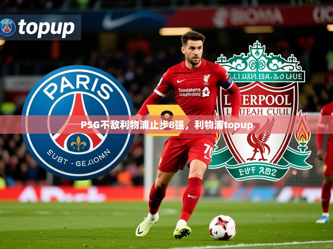 2025 意昂体育黑款PSG不敌利物浦止步8强，利物浦topup  第2张