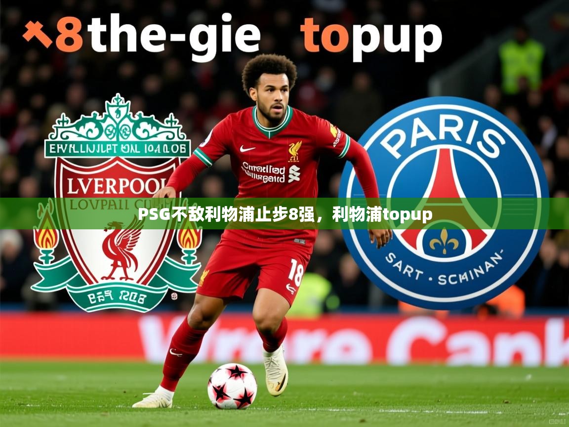 2025 意昂体育黑款PSG不敌利物浦止步8强，利物浦topup  第4张