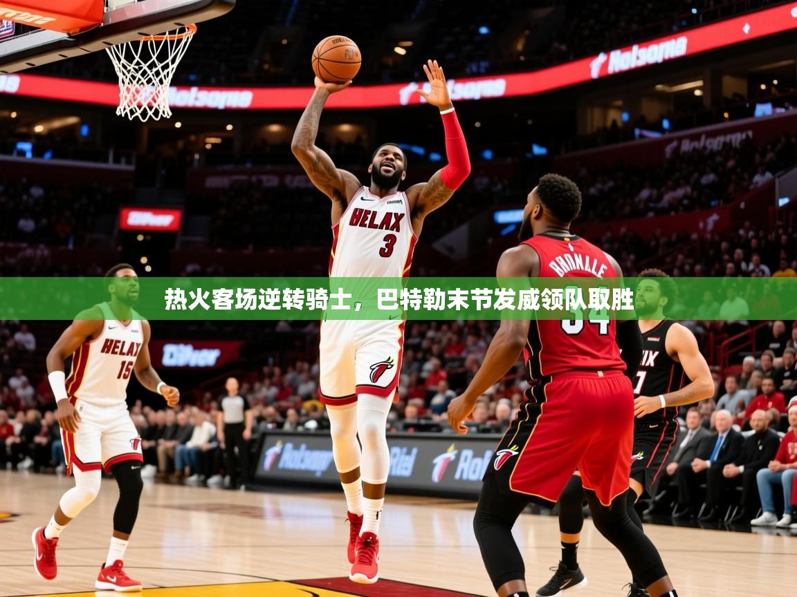 2025 意昂体育黑款热火客场逆转骑士,巴特勒末节发威领队取胜 第3张
