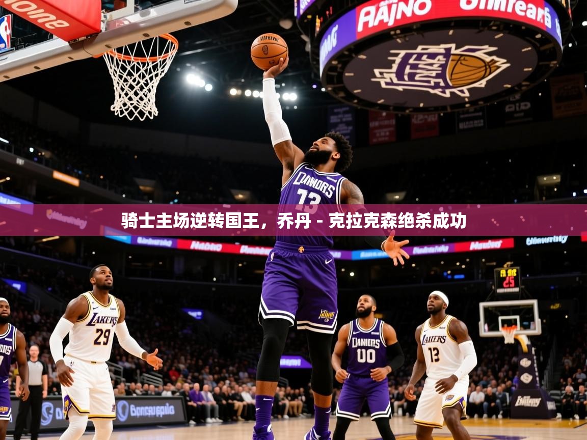 2025 意昂体育注册骑士主场逆转国王,乔丹 - 克拉克森绝杀成功 第3张