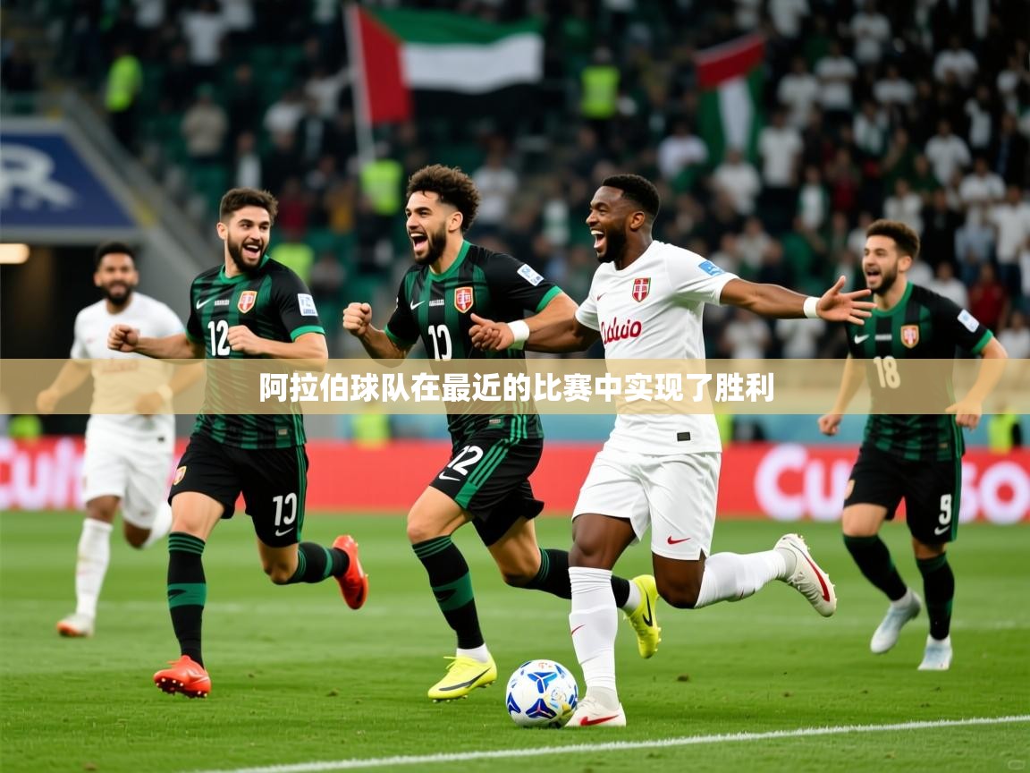 2025 意昂体育平台是干什么的阿拉伯球队在最近的比赛中实现了胜利 第1张