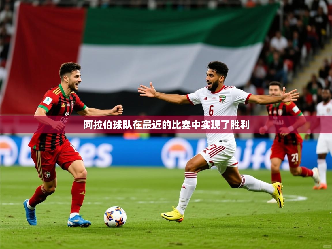 2025 意昂体育平台是干什么的阿拉伯球队在最近的比赛中实现了胜利 第3张
