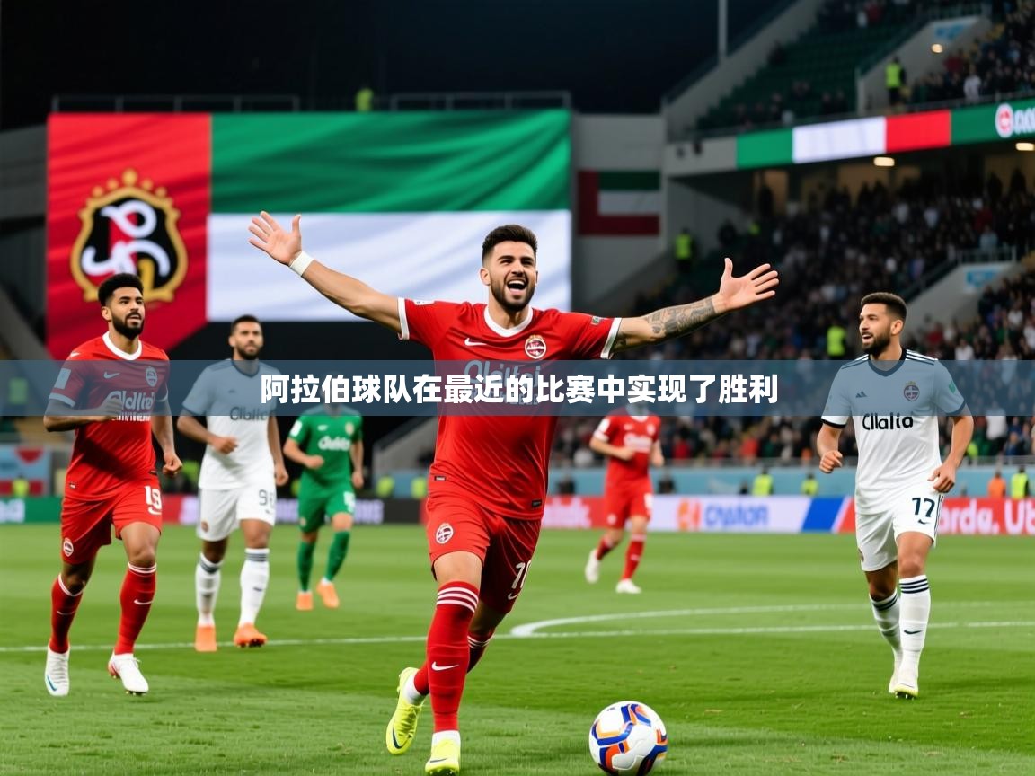 2025 意昂体育平台是干什么的阿拉伯球队在最近的比赛中实现了胜利 第4张