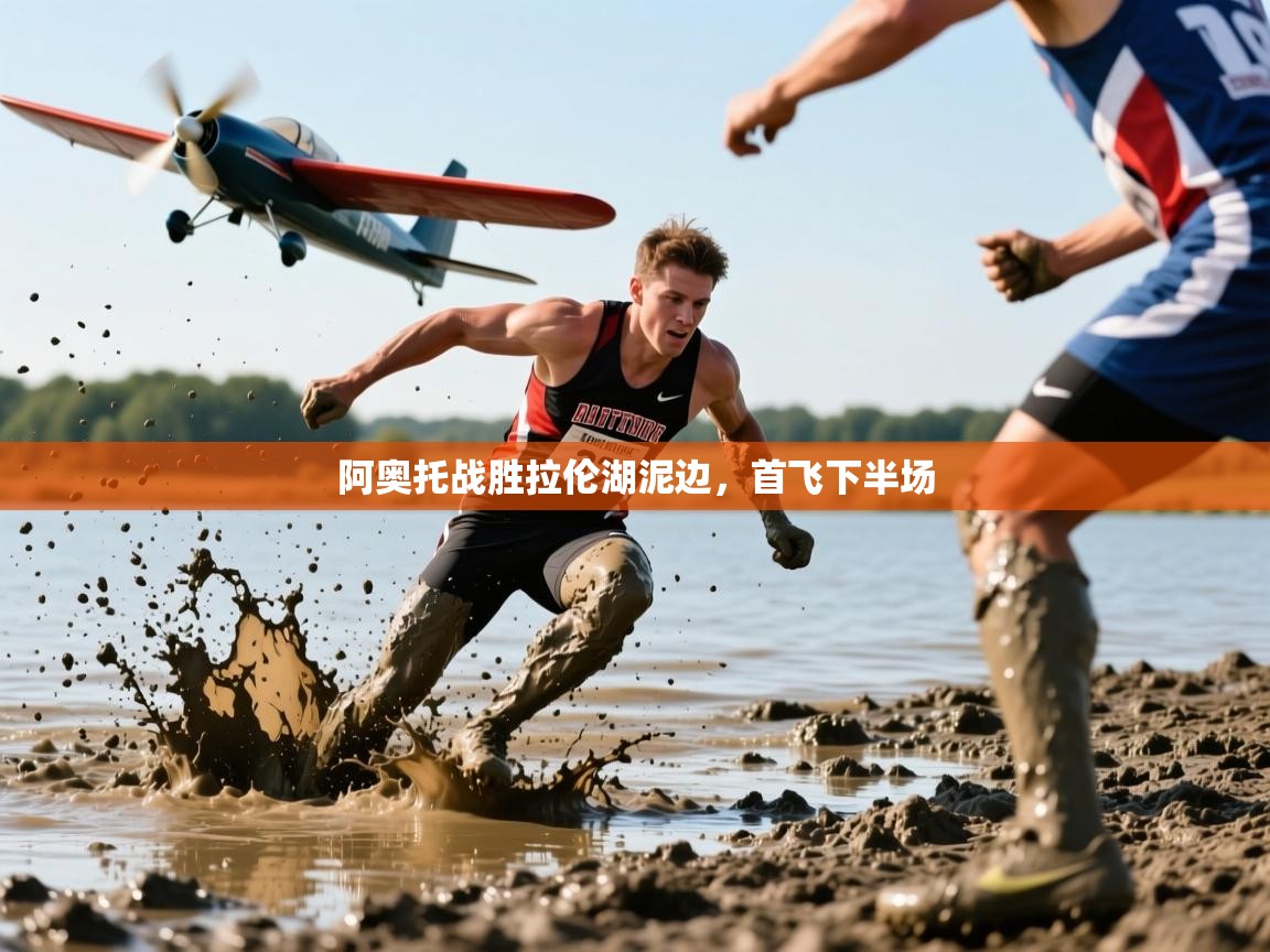 2025 意昂体育app阿奥托战胜拉伦湖泥边,首飞下半场 第3张