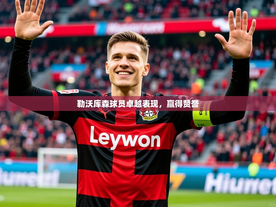 2025 意昂体育注册勒沃库森球员卓越表现,赢得赞誉 第2张