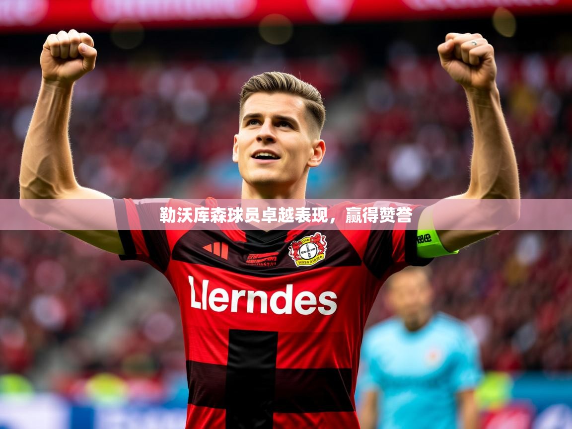 2025 意昂体育注册勒沃库森球员卓越表现,赢得赞誉 第3张