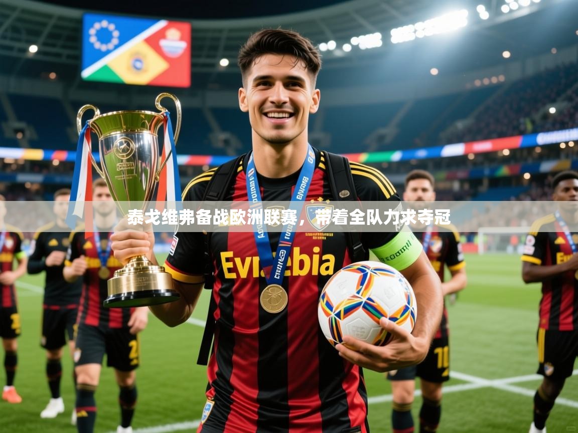 2025 意昂体育官网泰戈维弗备战欧洲联赛,带着全队力求夺冠 第2张