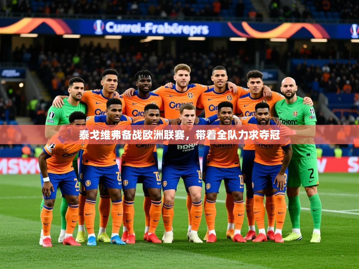2025 意昂体育官网泰戈维弗备战欧洲联赛,带着全队力求夺冠 第3张