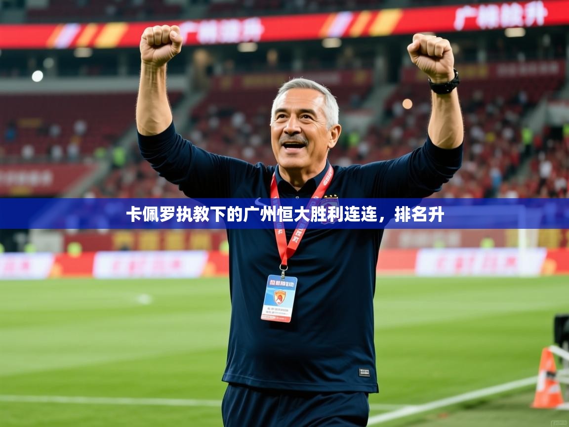 2025 意昂体育卡佩罗执教下的广州恒大胜利连连,排名升 第2张