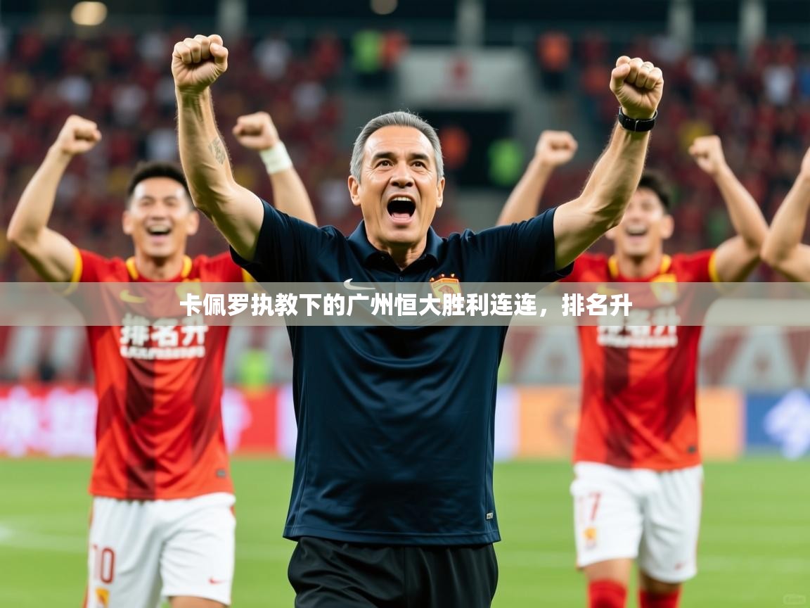 2025 意昂体育卡佩罗执教下的广州恒大胜利连连,排名升 第3张