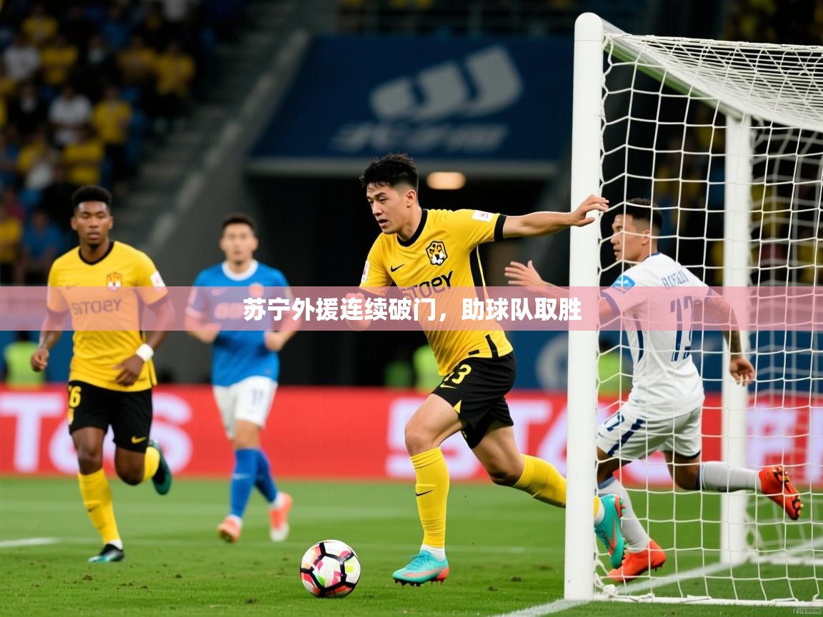 2025 意昂体育官方入口苏宁外援连续破门,助球队取胜 第2张