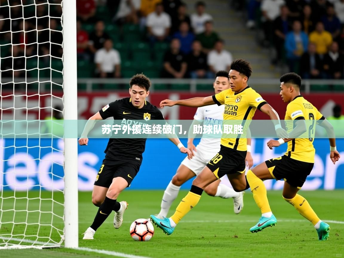 2025 意昂体育官方入口苏宁外援连续破门,助球队取胜 第4张