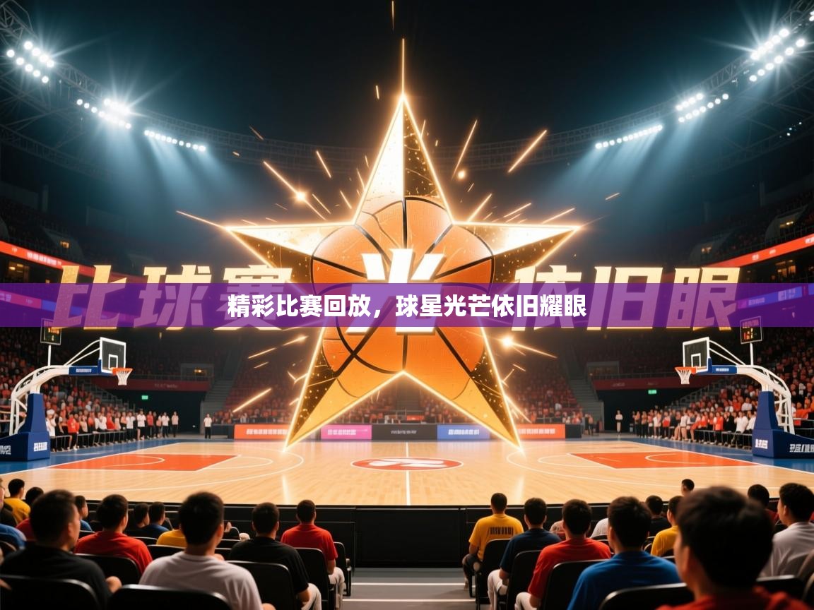 2025 意昂体育平台精彩比赛回放，球星光芒依旧耀眼  第1张