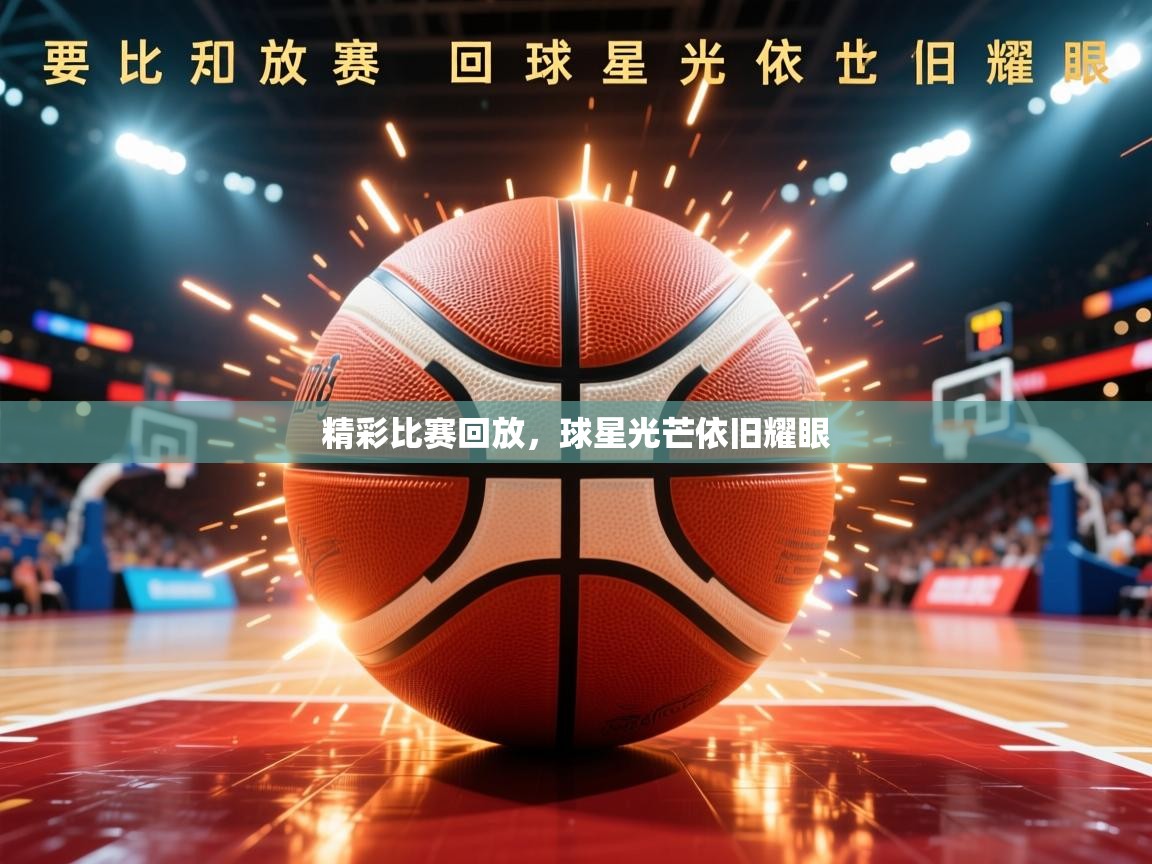 2025 意昂体育平台精彩比赛回放，球星光芒依旧耀眼  第2张